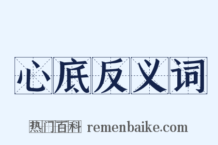心底反义词是什么意思的图片